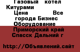 Газовый   котел  Китурами  world 5000 16R › Цена ­ 29 000 - Все города Бизнес » Оборудование   . Приморский край,Спасск-Дальний г.